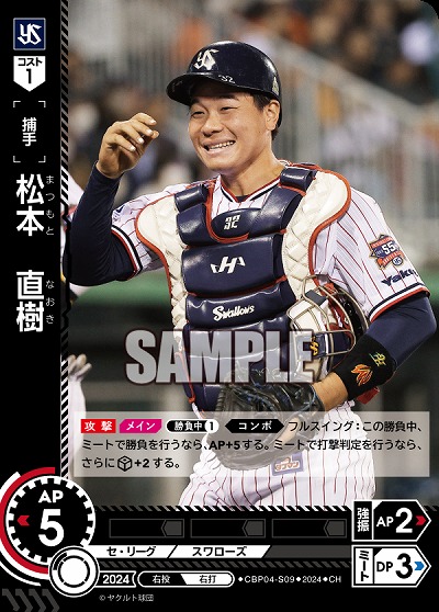 松本　直樹(東京ヤクルトスワローズ)(CH) 【CBP04-S09CH】